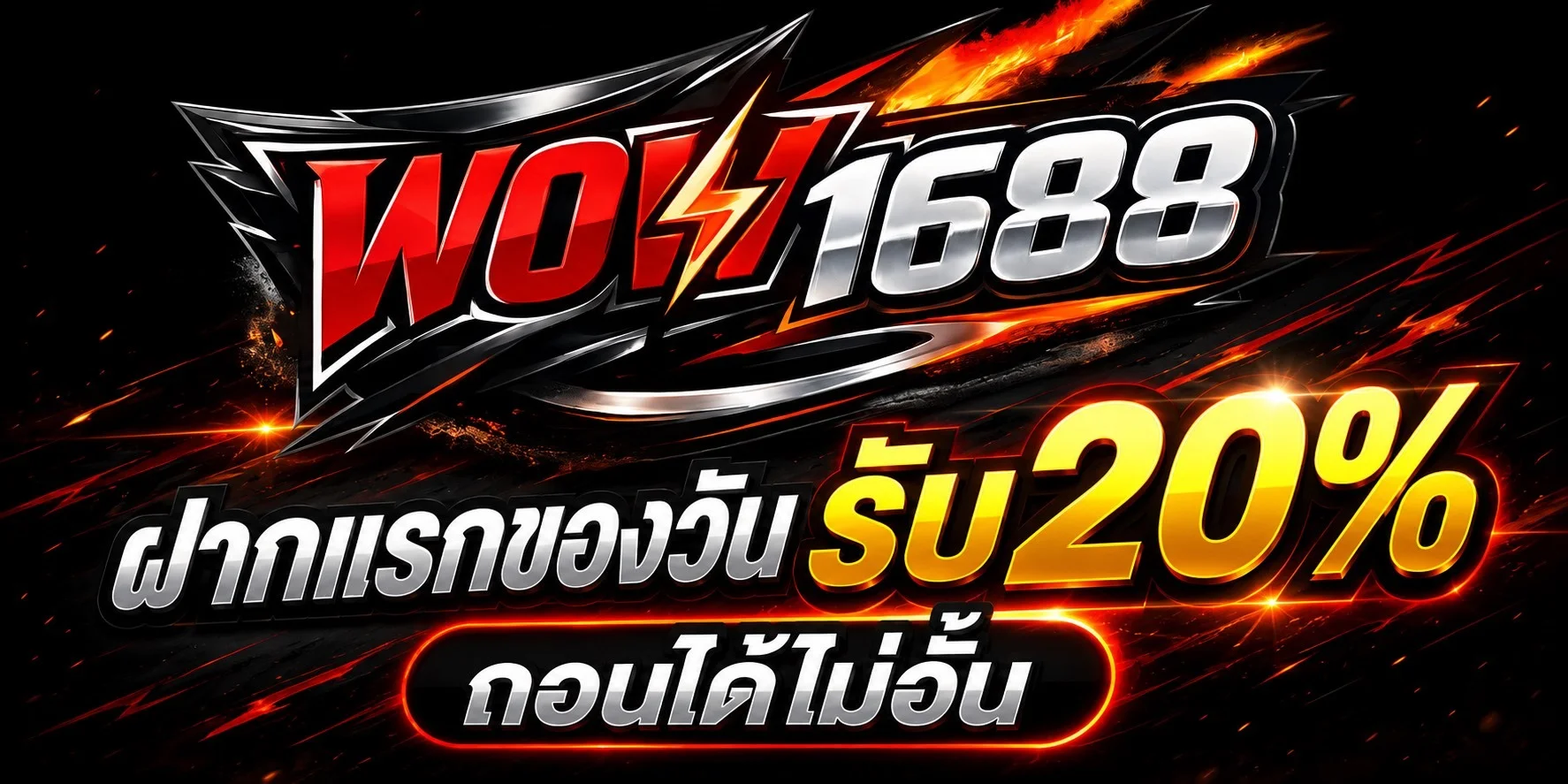 โปรโมชั่น WOW1688 สมาชิกใหม่รับโบนัสต้อนรับ